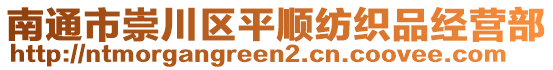 南通市崇川區(qū)平順紡織品經(jīng)營部
