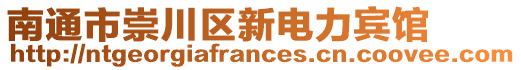 南通市崇川区新电力宾馆