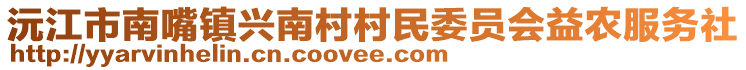 沅江市南嘴鎮(zhèn)興南村村民委員會益農(nóng)服務(wù)社