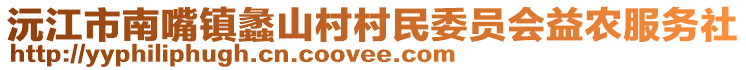 沅江市南嘴鎮(zhèn)蠡山村村民委員會益農(nóng)服務社