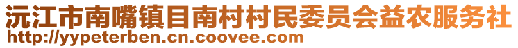 沅江市南嘴鎮(zhèn)目南村村民委員會益農(nóng)服務(wù)社