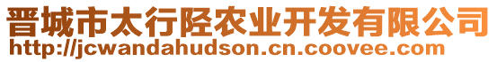 晉城市太行陘農(nóng)業(yè)開發(fā)有限公司