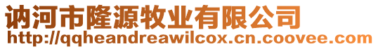 訥河市隆源牧業(yè)有限公司