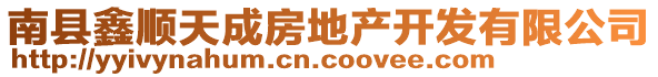 南縣鑫順天成房地產(chǎn)開發(fā)有限公司