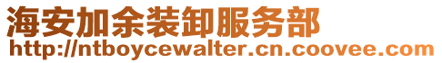 海安加余裝卸服務部