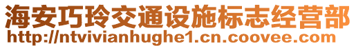 海安巧玲交通設(shè)施標(biāo)志經(jīng)營部