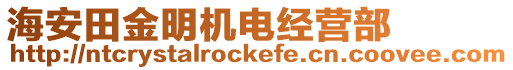 海安田金明機(jī)電經(jīng)營(yíng)部