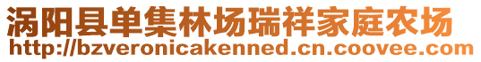 渦陽縣單集林場瑞祥家庭農(nóng)場