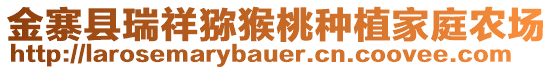 金寨縣瑞祥獼猴桃種植家庭農(nóng)場(chǎng)