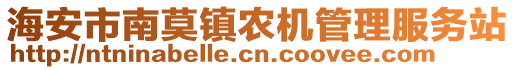 海安市南莫鎮(zhèn)農(nóng)機(jī)管理服務(wù)站