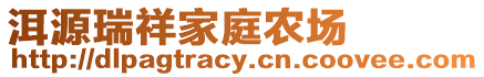 洱源瑞祥家庭農(nóng)場(chǎng)