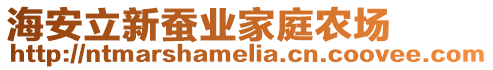 海安立新蠶業(yè)家庭農(nóng)場(chǎng)