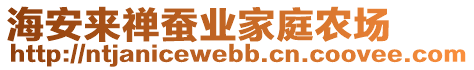 海安來(lái)禪蠶業(yè)家庭農(nóng)場(chǎng)