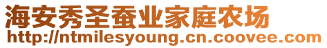 海安秀圣蠶業(yè)家庭農(nóng)場