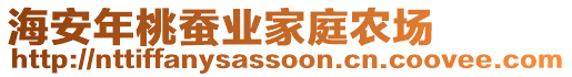 海安年桃蠶業(yè)家庭農(nóng)場(chǎng)