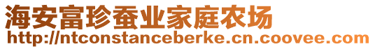 海安富珍蠶業(yè)家庭農場