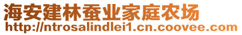 海安建林蚕业家庭农场