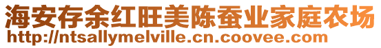 海安存余紅旺美陳蠶業(yè)家庭農(nóng)場