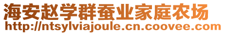 海安趙學群蠶業(yè)家庭農(nóng)場