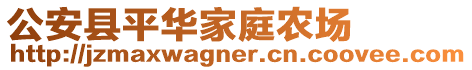 公安縣平華家庭農(nóng)場