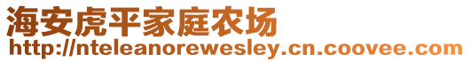 海安虎平家庭農(nóng)場(chǎng)