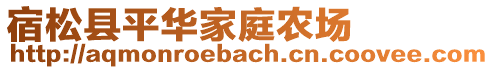 宿松縣平華家庭農(nóng)場(chǎng)