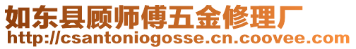 如東縣顧師傅五金修理廠