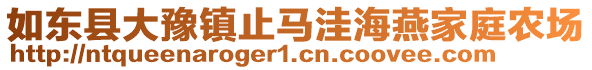 如東縣大豫鎮(zhèn)止馬洼海燕家庭農(nóng)場