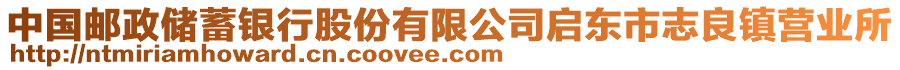 中國郵政儲蓄銀行股份有限公司啟東市志良鎮(zhèn)營業(yè)所