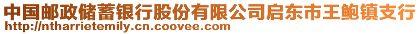 中國郵政儲蓄銀行股份有限公司啟東市王鮑鎮(zhèn)支行