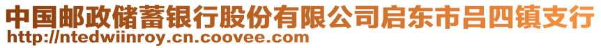 中國郵政儲蓄銀行股份有限公司啟東市呂四鎮(zhèn)支行