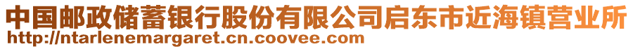 中國(guó)郵政儲(chǔ)蓄銀行股份有限公司啟東市近海鎮(zhèn)營(yíng)業(yè)所