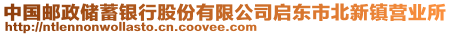 中國(guó)郵政儲(chǔ)蓄銀行股份有限公司啟東市北新鎮(zhèn)營(yíng)業(yè)所