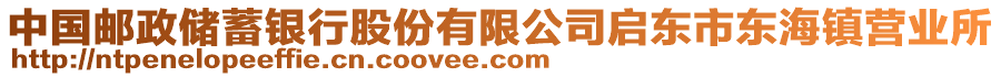 中國(guó)郵政儲(chǔ)蓄銀行股份有限公司啟東市東海鎮(zhèn)營(yíng)業(yè)所