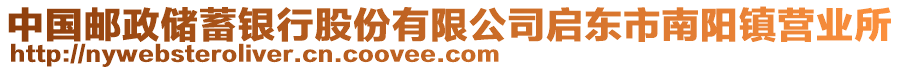 中國郵政儲蓄銀行股份有限公司啟東市南陽鎮(zhèn)營業(yè)所