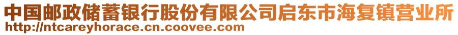 中國郵政儲蓄銀行股份有限公司啟東市海復(fù)鎮(zhèn)營業(yè)所