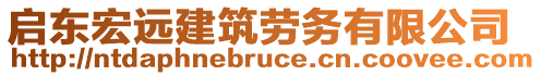 啟東宏遠建筑勞務有限公司