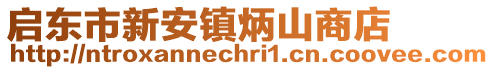 啟東市新安鎮(zhèn)炳山商店