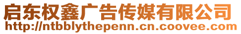 啟東權(quán)鑫廣告?zhèn)髅接邢薰? style=