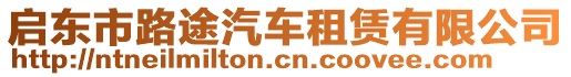 啟東市路途汽車租賃有限公司