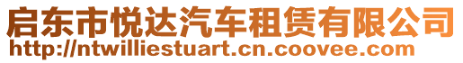 啟東市悅達汽車租賃有限公司