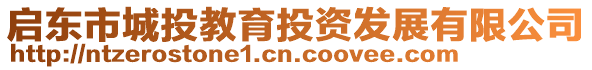 啟東市城投教育投資發(fā)展有限公司