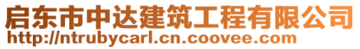 啟東市中達建筑工程有限公司