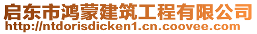 啟東市鴻蒙建筑工程有限公司