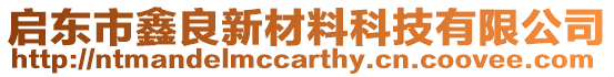 啟東市鑫良新材料科技有限公司