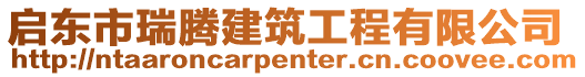 啟東市瑞騰建筑工程有限公司