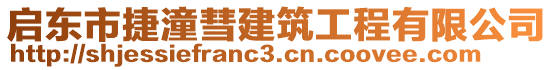 啟東市捷潼彗建筑工程有限公司