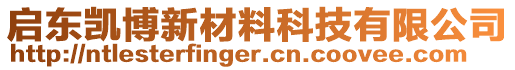 啟東凱博新材料科技有限公司