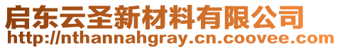 啟東云圣新材料有限公司