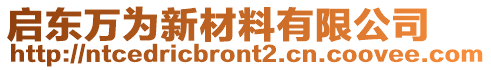 啟東萬為新材料有限公司